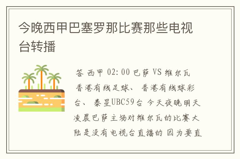 今晚西甲巴塞罗那比赛那些电视台转播