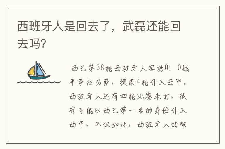 西班牙人是回去了,武磊还能回去吗?