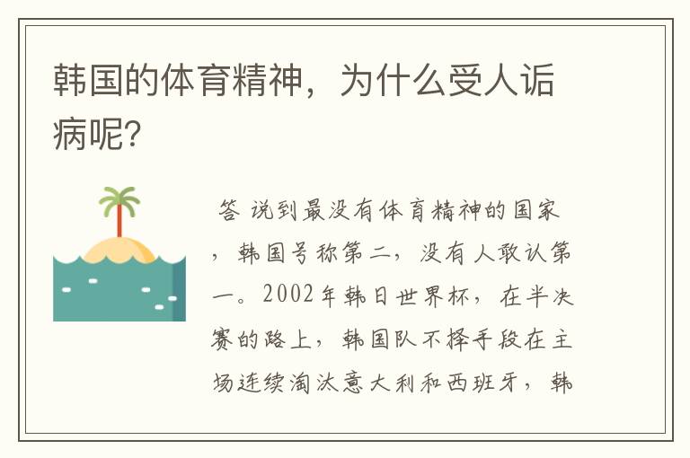 韩国的体育精神,为什么受人诟病呢?