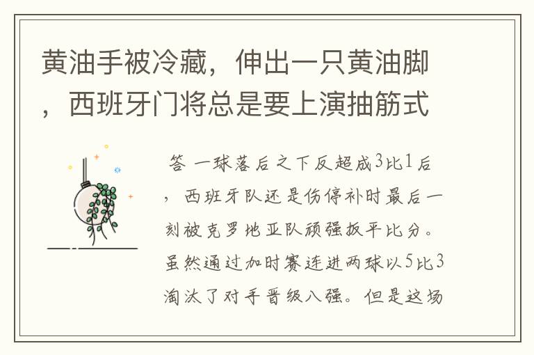 黄油手被冷藏,伸出一只黄油脚,西班牙门将总是要上演抽筋式乌龙