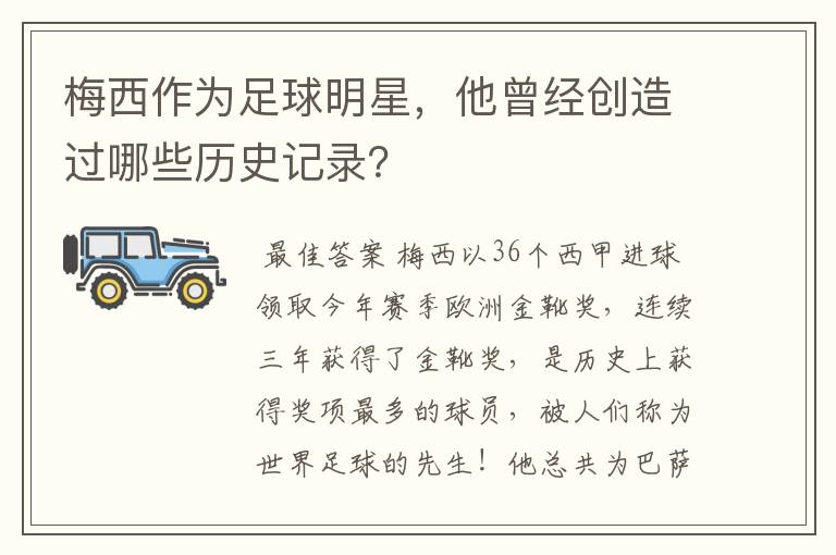 梅西作为足球明星,他曾经创造过哪些历史记录?