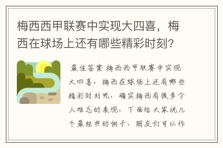梅西西甲联赛中实现大四喜,梅西在球场上还有哪些精彩时刻?
