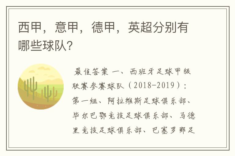 西甲,意甲,德甲,英超分别有哪些球队?
