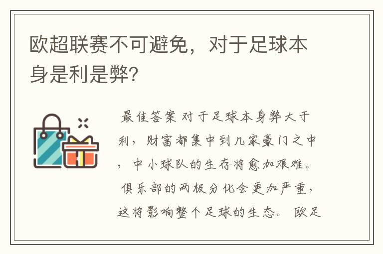 欧超联赛不可避免,对于足球本身是利是弊?