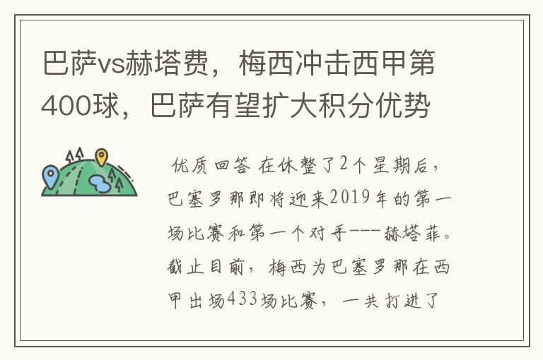 巴萨vs赫塔费,梅西冲击西甲第400球,巴萨有望扩大积分优势