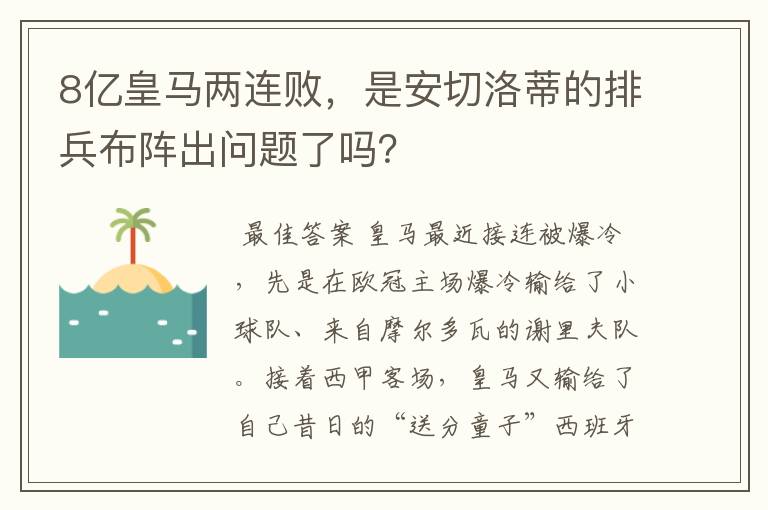 8亿皇马两连败,是安切洛蒂的排兵布阵出问题了吗?