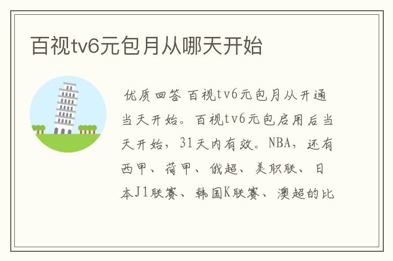 百视tv6元包月从哪天开始