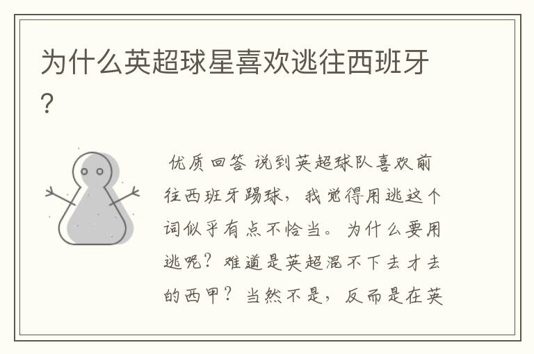 为什么英超球星喜欢逃往西班牙?