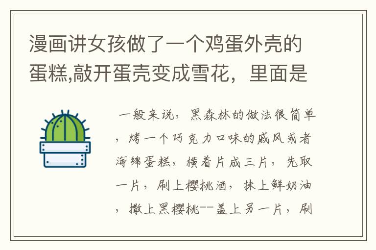 漫画讲女孩做了一个鸡蛋外壳的蛋糕,敲开蛋壳变成雪花,里面是小房子和圣诞老人,好像是参加比赛,