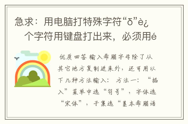 急求:用电脑打特殊字符“δ”这个字符用键盘打出来,必须用键盘键位按键打,怎么打的。复制的就不用说了。