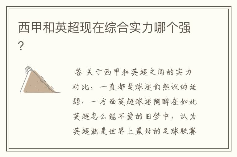 西甲和英超现在综合实力哪个强?