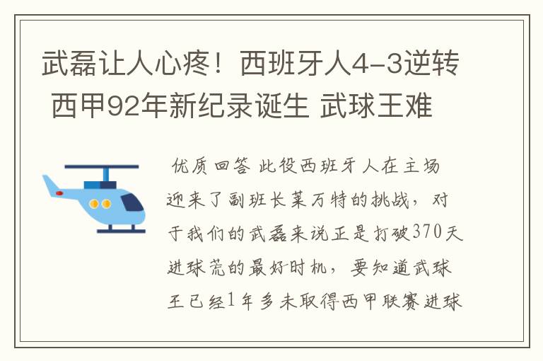 武磊让人心疼!西班牙人4-3逆转 西甲92年新纪录诞生 武球王难啊