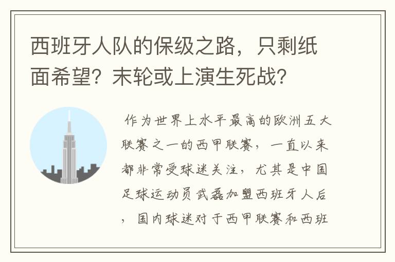 西班牙人队的保级之路,只剩纸面希望?末轮或上演生死战?