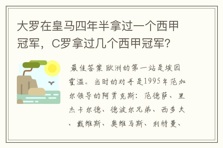 大罗在皇马四年半拿过一个西甲冠军,C罗拿过几个西甲冠军?