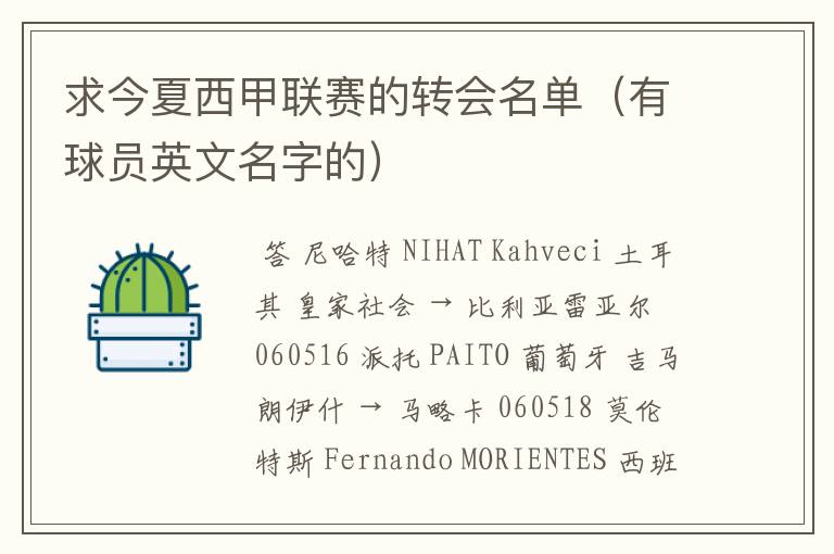 求今夏西甲联赛的转会名单(有球员英文名字的)