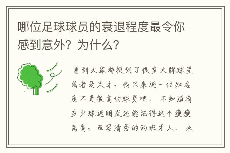 哪位足球球员的衰退程度最令你感到意外?为什么?
