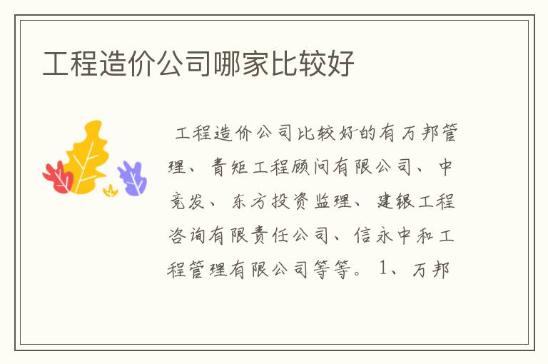 工程造价公司哪家比较好