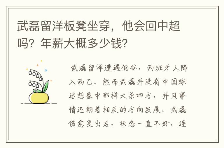 武磊留洋板凳坐穿,他会回中超吗?年薪大概多少钱?