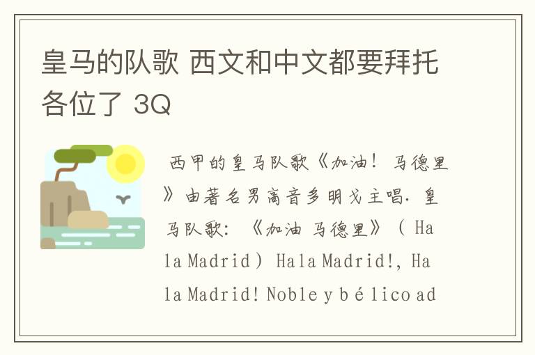 皇马的队歌 西文和中文都要拜托各位了 3Q