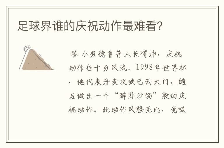 足球界谁的庆祝动作最难看?