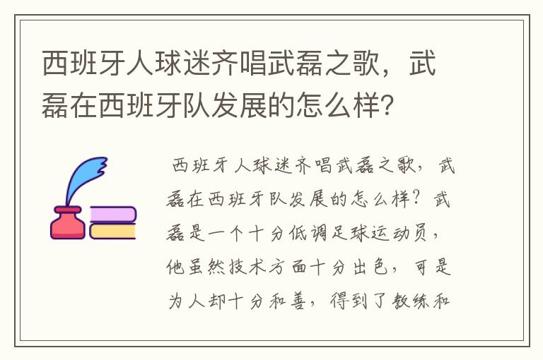 西班牙人球迷齐唱武磊之歌,武磊在西班牙队发展的怎么样?