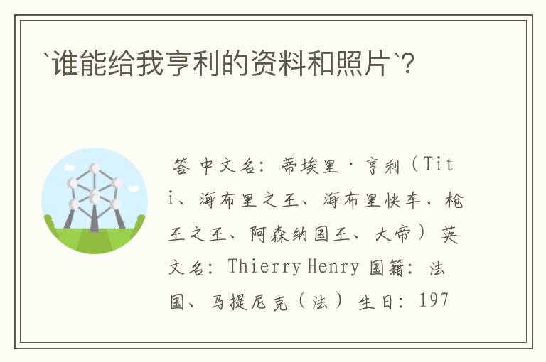 `谁能给我亨利的资料和照片`?