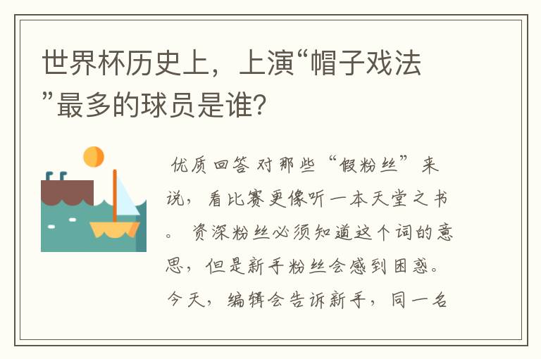 世界杯历史上,上演“帽子戏法”最多的球员是谁?