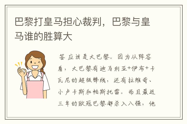 巴黎打皇马担心裁判，巴黎与皇马谁的胜算大