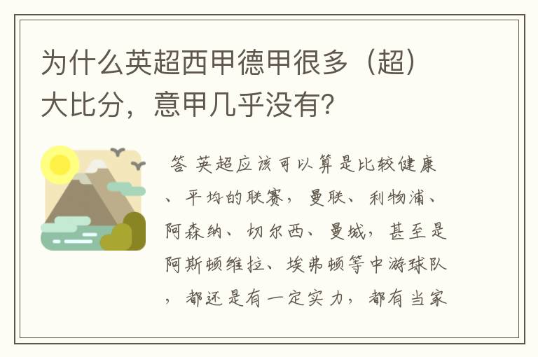 为什么英超西甲德甲很多(超)大比分,意甲几乎没有?
