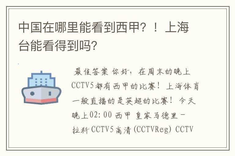 中国在哪里能看到西甲?!上海台能看得到吗?
