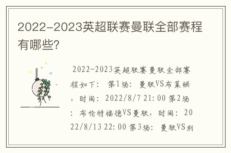 2022-2023英超联赛曼联全部赛程有哪些?