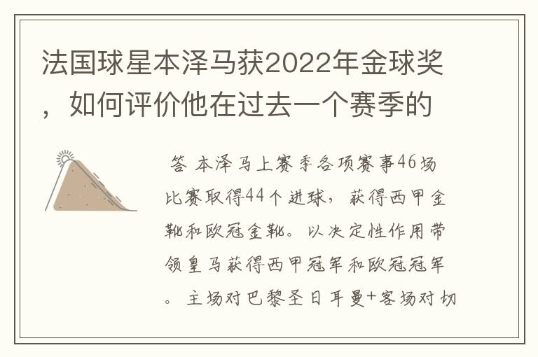 法国球星本泽马获2022年金球奖,如何评价他在过去一个赛季的表现?