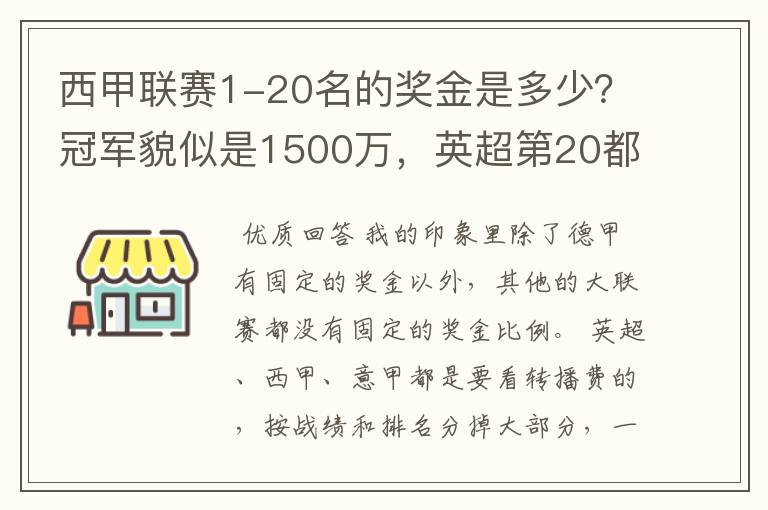 西甲联赛1-20名的奖金是多少?冠军貌似是1500万,英超第20都是4000万呀!