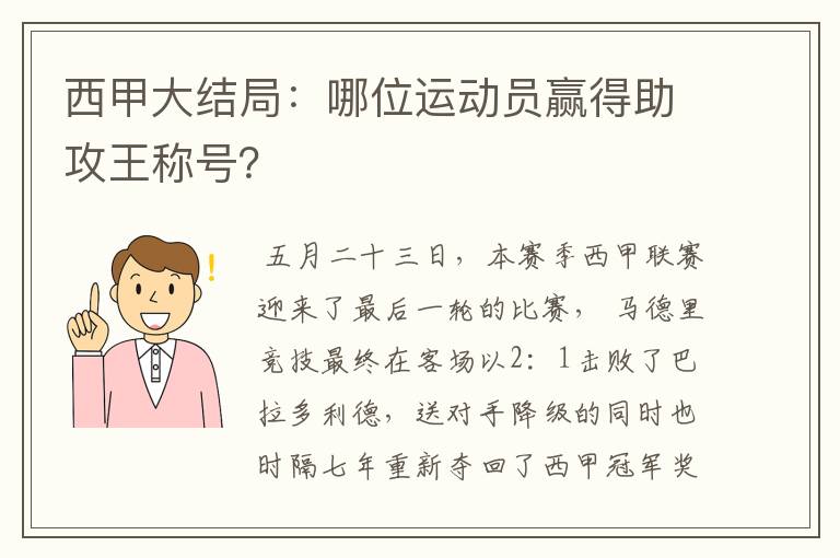 西甲大结局:哪位运动员赢得助攻王称号?