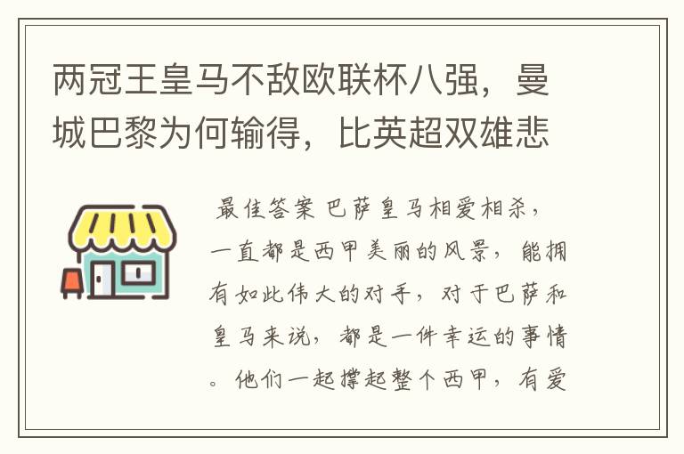 两冠王皇马不敌欧联杯八强,曼城巴黎为何输得,比英超双雄悲壮?