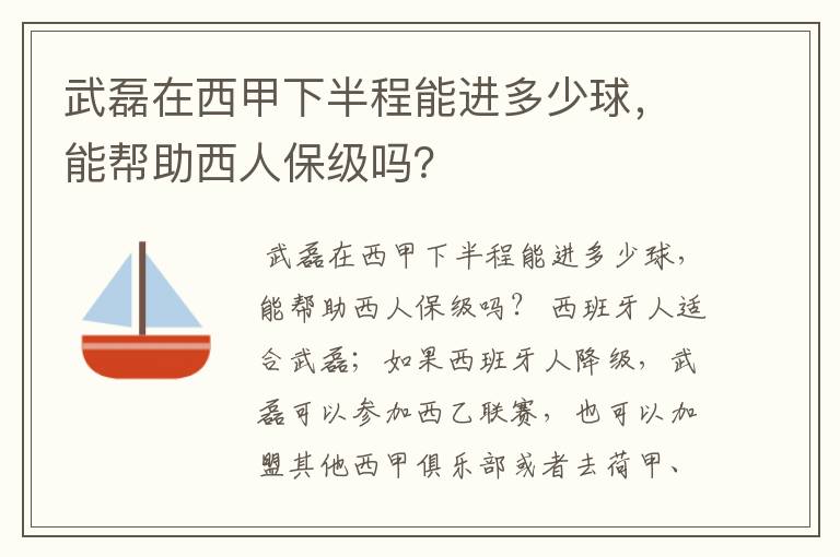 武磊在西甲下半程能进多少球,能帮助西人保级吗?