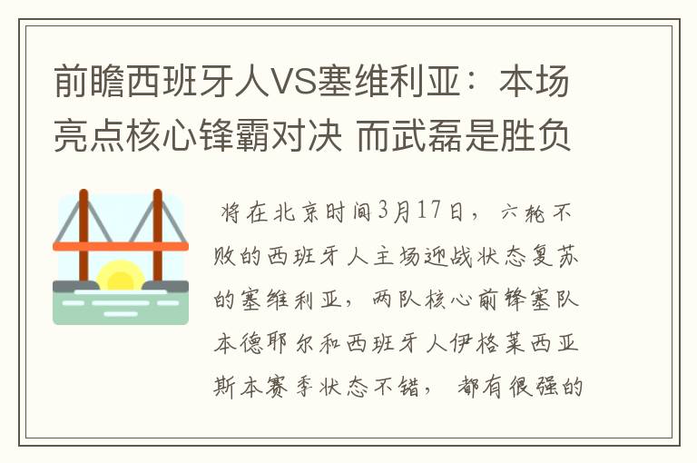 前瞻西班牙人VS塞维利亚:本场亮点核心锋霸对决 而武磊是胜负手