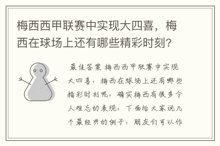 梅西西甲联赛中实现大四喜,梅西在球场上还有哪些精彩时刻?