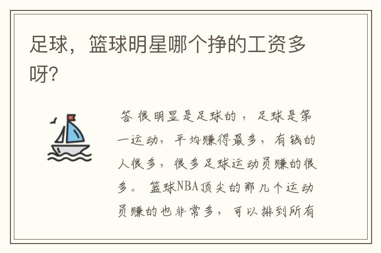 足球,篮球明星哪个挣的工资多呀?