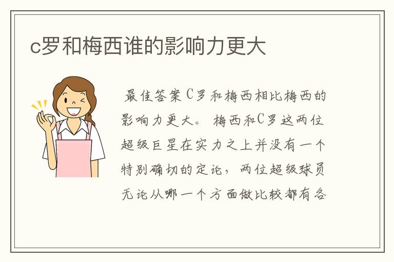 c罗和梅西谁的影响力更大