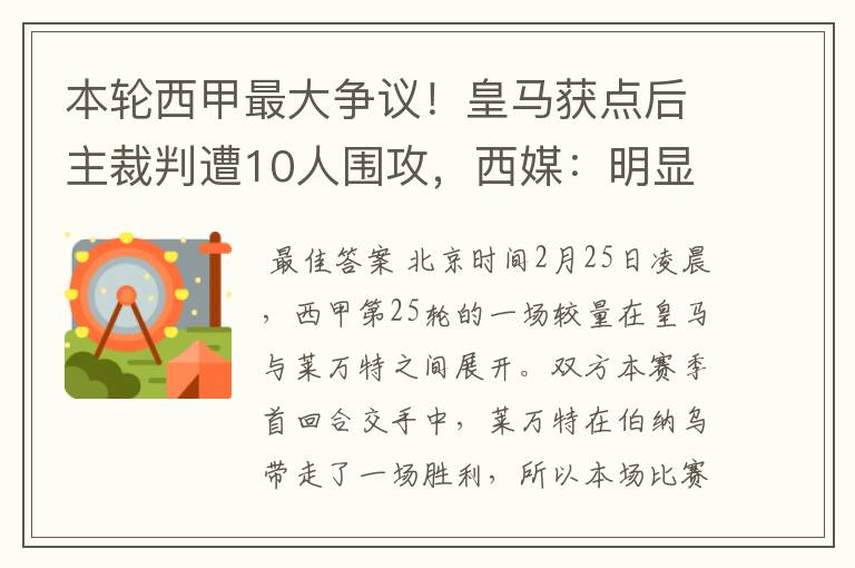 本轮西甲最大争议!皇马获点后主裁判遭10人围攻,西媒:明显误判