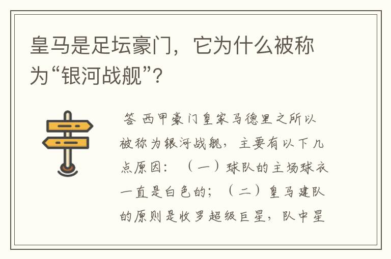 皇马是足坛豪门,它为什么被称为“银河战舰”?