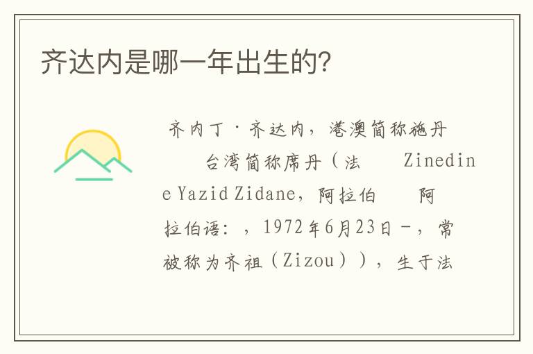 齐达内是哪一年出生的?