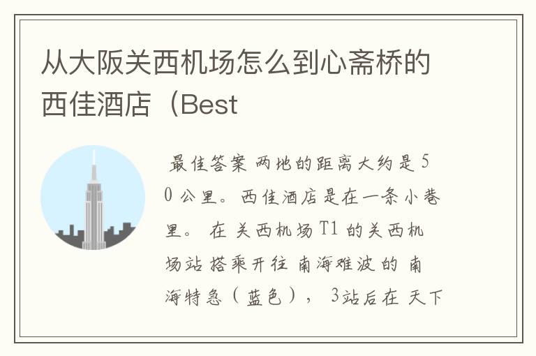 从大阪关西机场怎么到心斋桥的西佳酒店(Best
