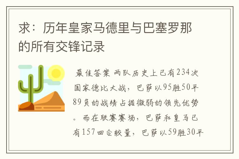 求:历年皇家马德里与巴塞罗那的所有交锋记录
