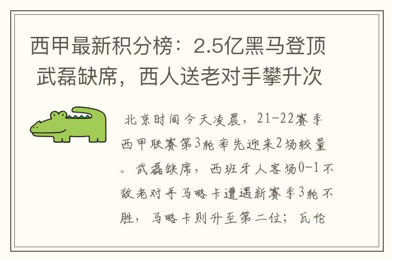 西甲最新积分榜:2.5亿黑马登顶 武磊缺席,西人送老对手攀升次席