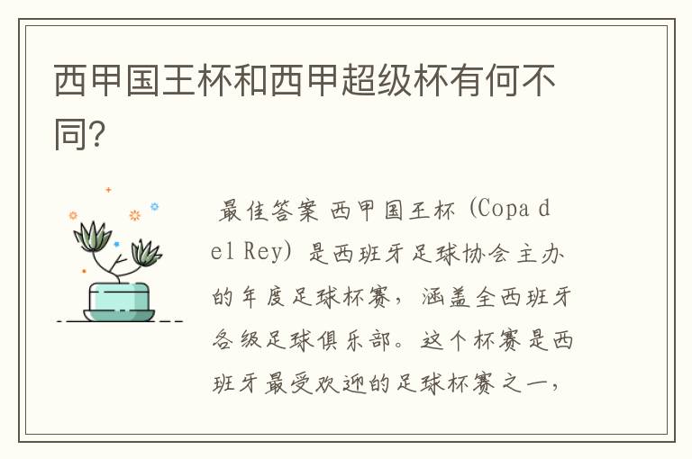 西甲国王杯和西甲超级杯有何不同?