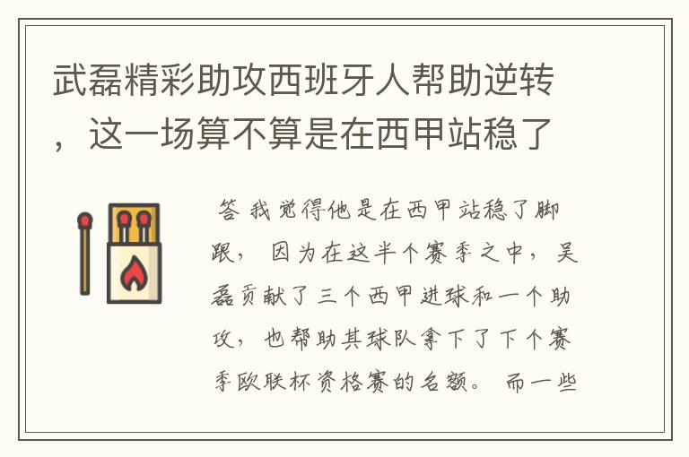 武磊精彩助攻西班牙人帮助逆转,这一场算不算是在西甲站稳了脚跟?