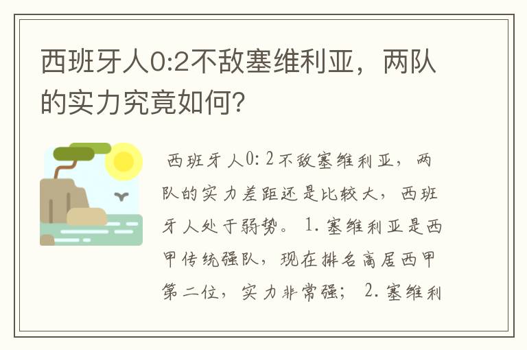 西班牙人0:2不敌塞维利亚,两队的实力究竟如何?