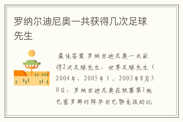 罗纳尔迪尼奥一共获得几次足球先生